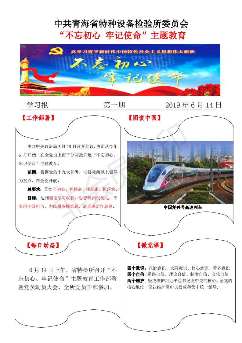 不忘初心牢記使命主題教育學(xué)習(xí)報(bào)第一期614_00.png