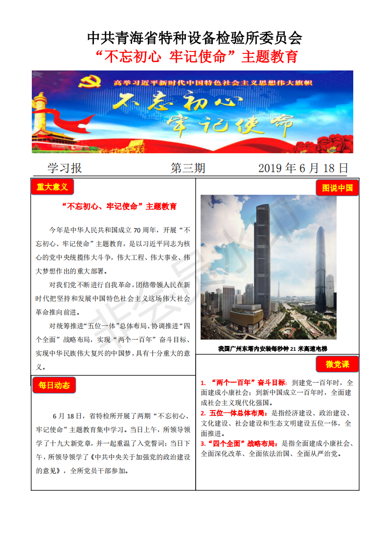 不忘初心牢記使命主題教育學(xué)習(xí)報(bào)第三期6月18日_00.png