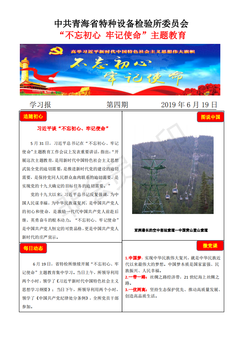 不忘初心牢記使命主題教育學(xué)習(xí)報第四期6月19日_00.png