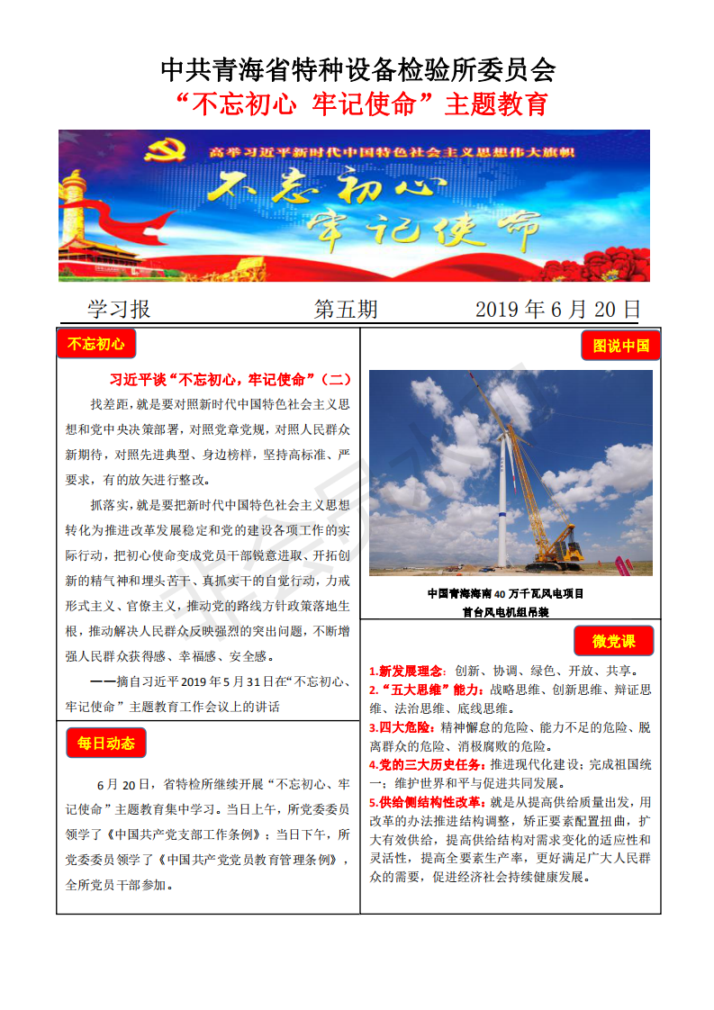不忘初心牢記使命主題教育學(xué)習(xí)報(bào)第五期6月20日_00.png