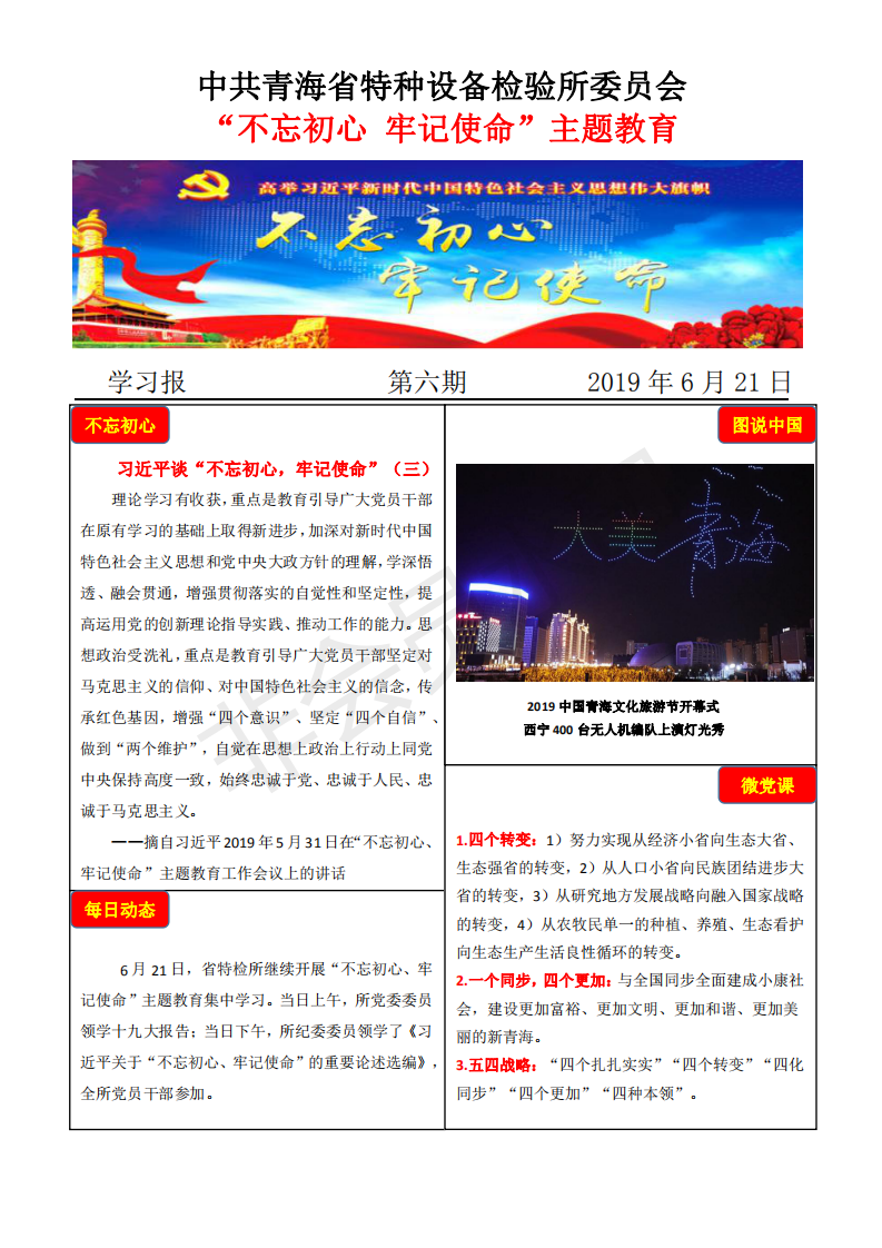 不忘初心牢記使命主題教育學(xué)習(xí)報第六期6月21日_00.png