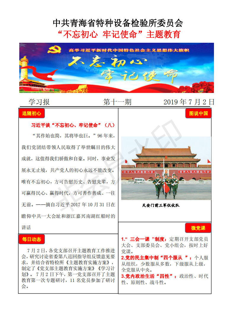 不忘初心牢記使命主題教育學(xué)習(xí)報(bào)第十一期7月2日_00.png