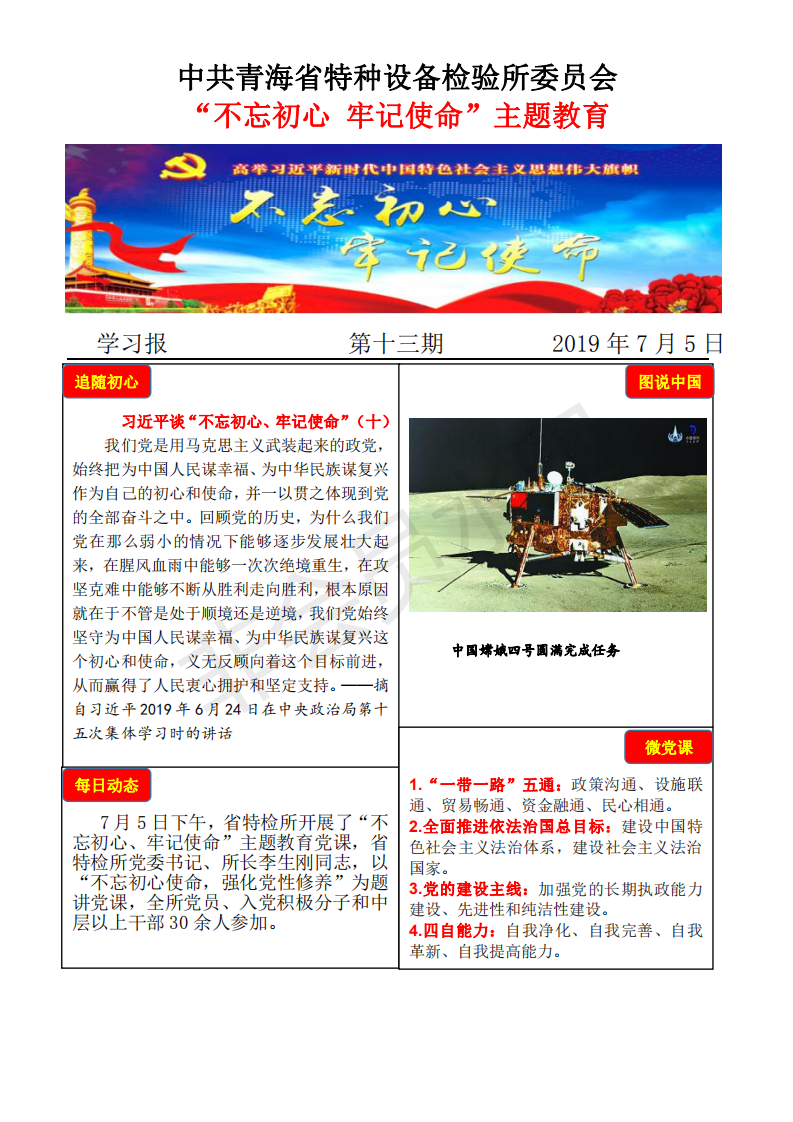 不忘初心牢記使命主題教育學(xué)習(xí)報(bào)第十三期7月5日_00.png