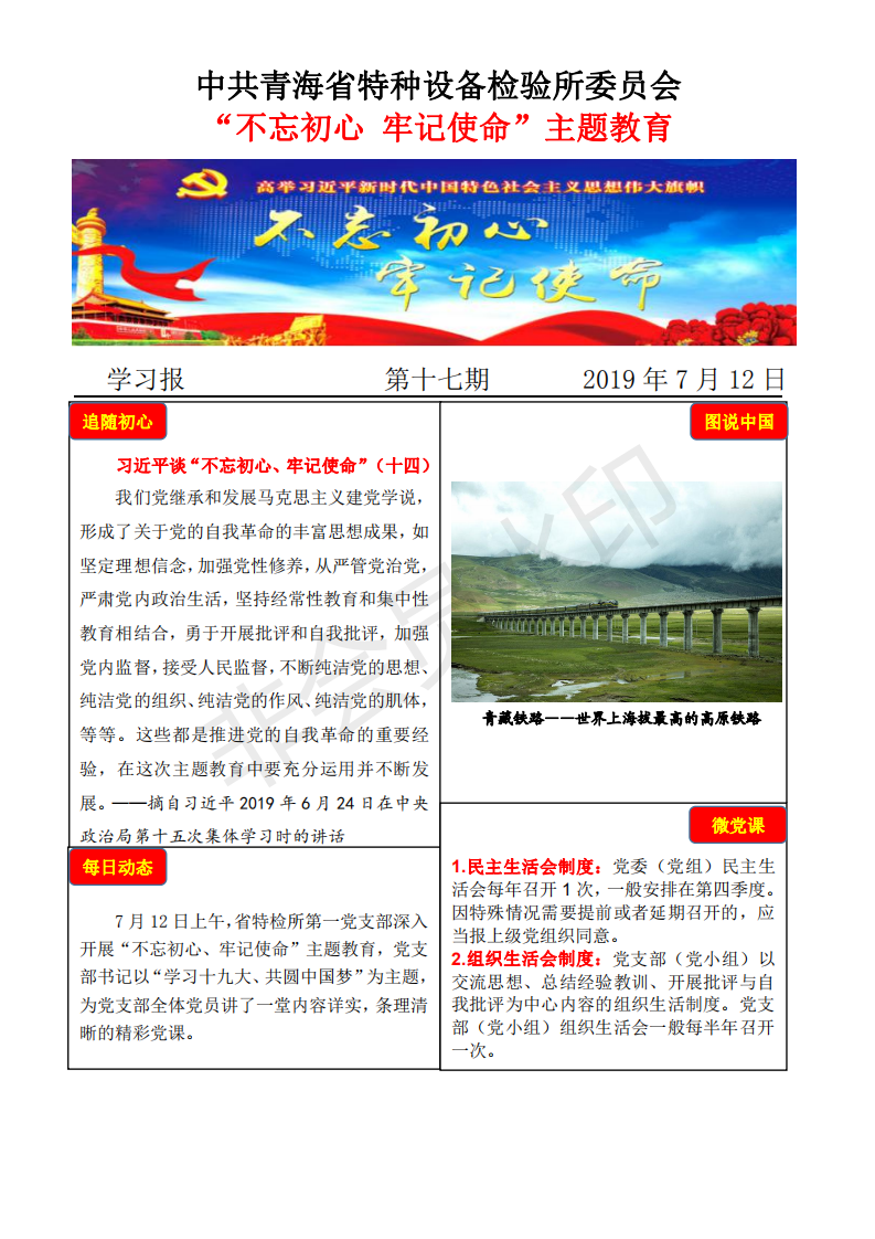 不忘初心牢記使命主題教育學(xué)習(xí)報第十七期7月12日_00.png