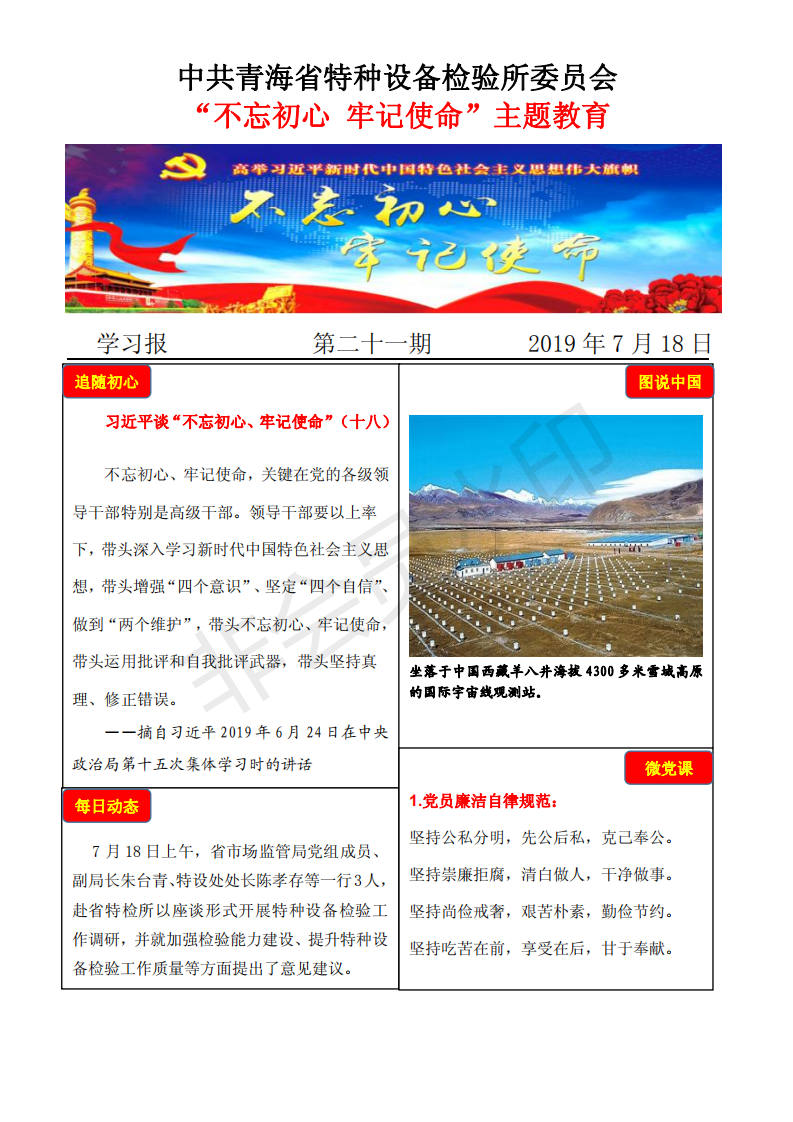 不忘初心牢記使命主題教育學(xué)習(xí)報第二十一期7月18日_00.png