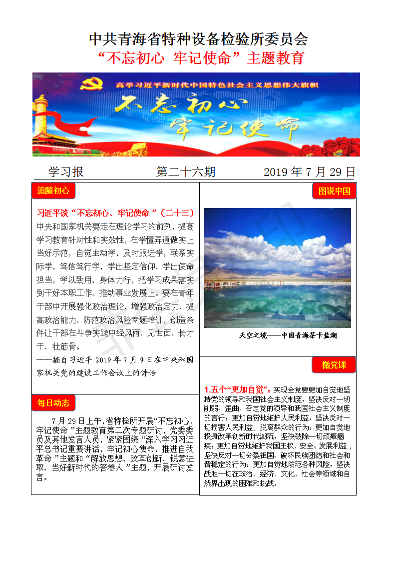 不忘初心牢記使命主題教育學(xué)習(xí)報第二十六期7月29日_01.png