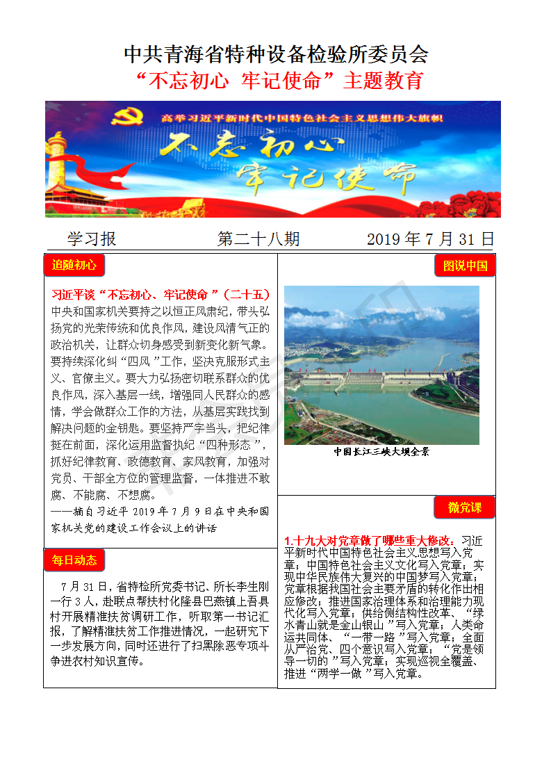 不忘初心牢記使命主題教育學(xué)習(xí)報(bào)第二十八期7月31日_01.png