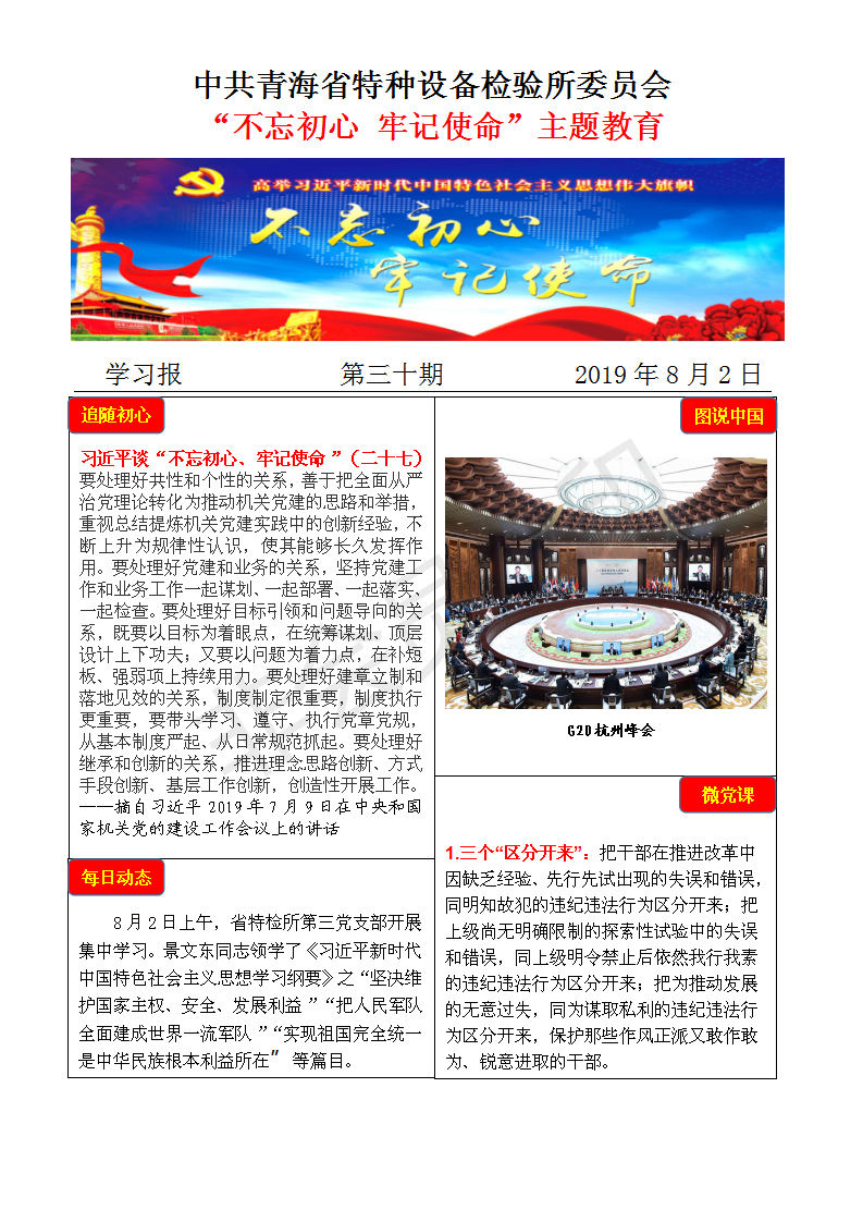 不忘初心牢記使命主題教育學(xué)習(xí)報(bào)第三十期8月2日_01.png