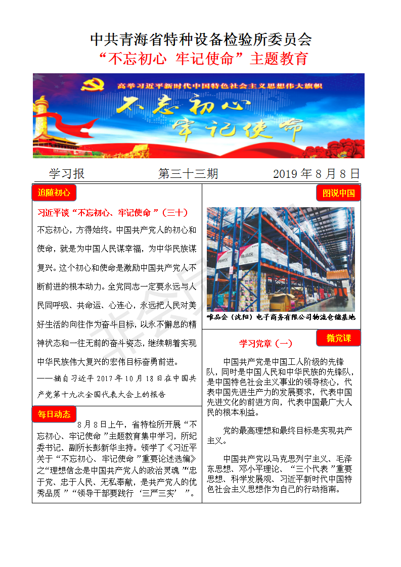 不忘初心牢記使命主題教育學(xué)習(xí)報(bào)第三十三期8月8日_01.png