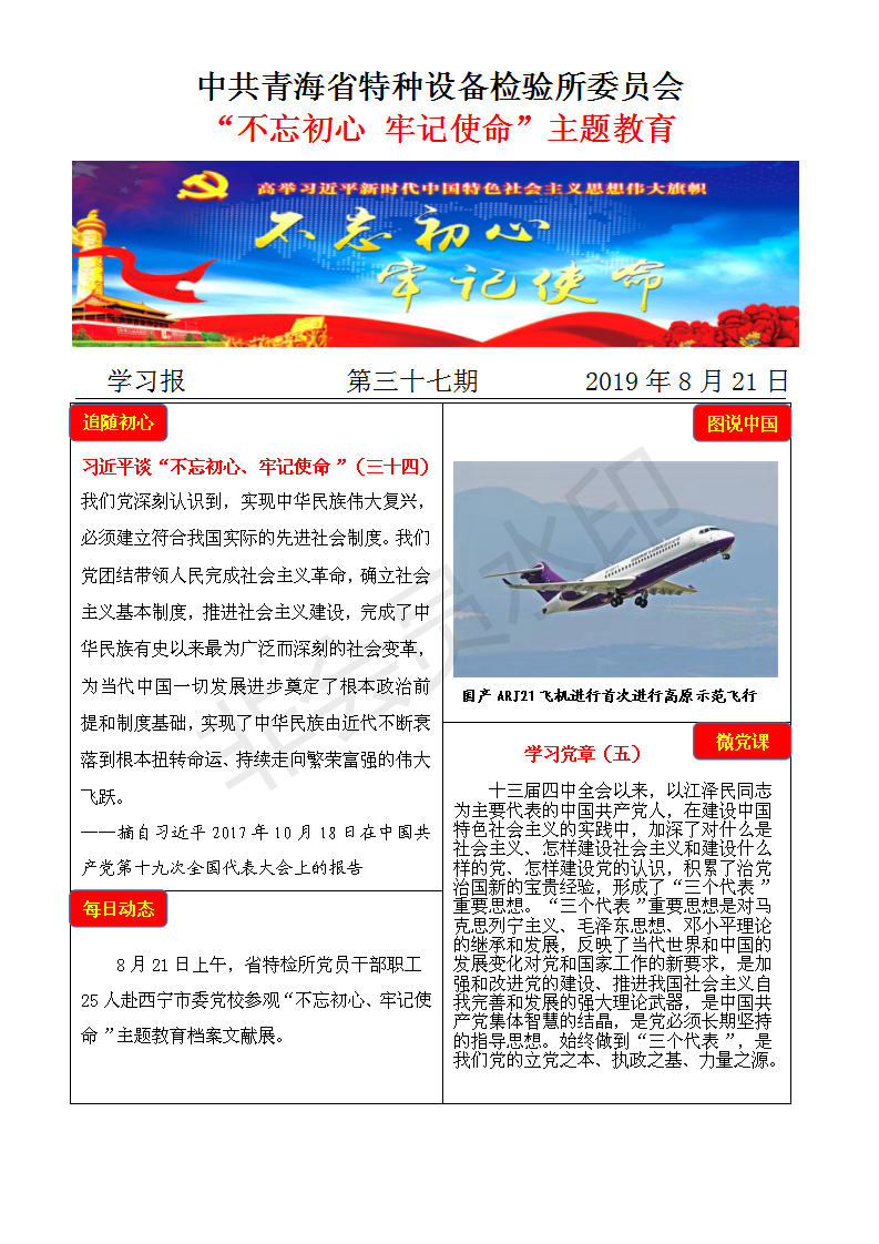 不忘初心牢記使命主題教育學(xué)習(xí)報第三十七期8月21日_01.png