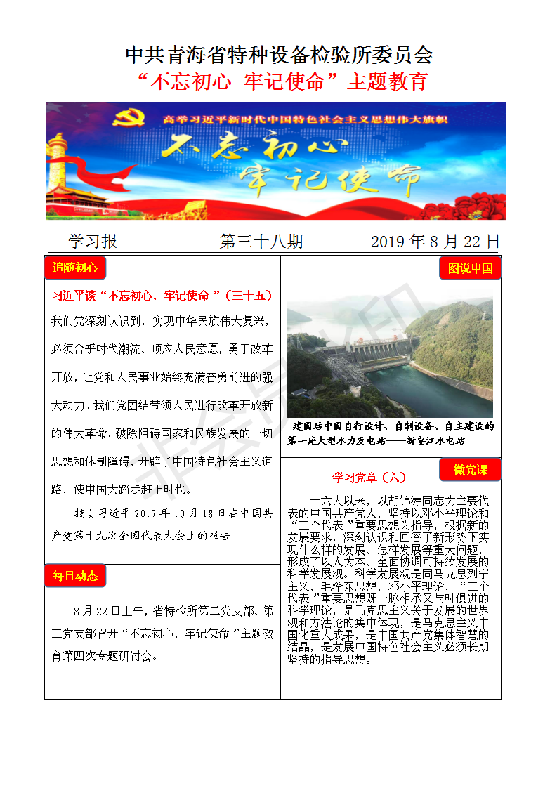不忘初心牢記使命主題教育學(xué)習(xí)報(bào)第三十八期8月22日_01.png